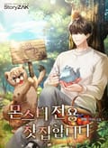 몬스터 전용 찻집합니다 2화