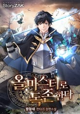 올마스터로 독존한다 표지 이미지