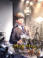 만년 조연, 천재 아역으로 환생 표지 이미지