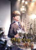 만년 조연, 천재 아역으로 환생 4화
