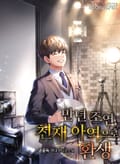 만년 조연, 천재 아역으로 환생 7화