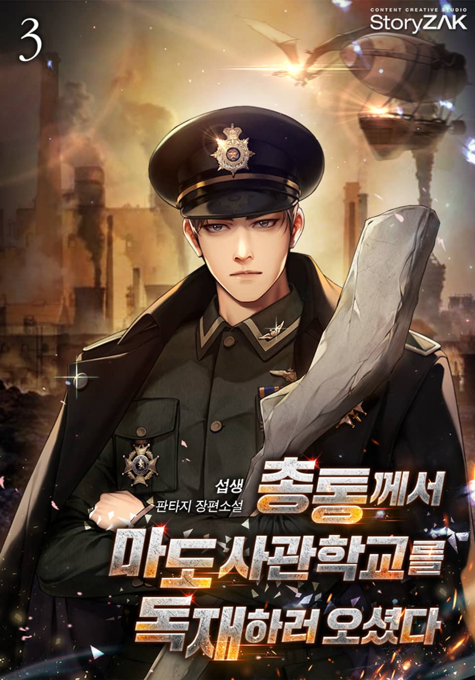 총통께서 마도 사관학교를 독재하러 오셨다 3권