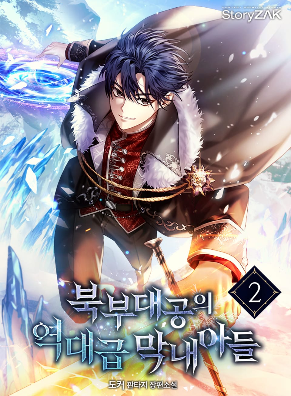 북부대공의 역대급 막내아들 2권