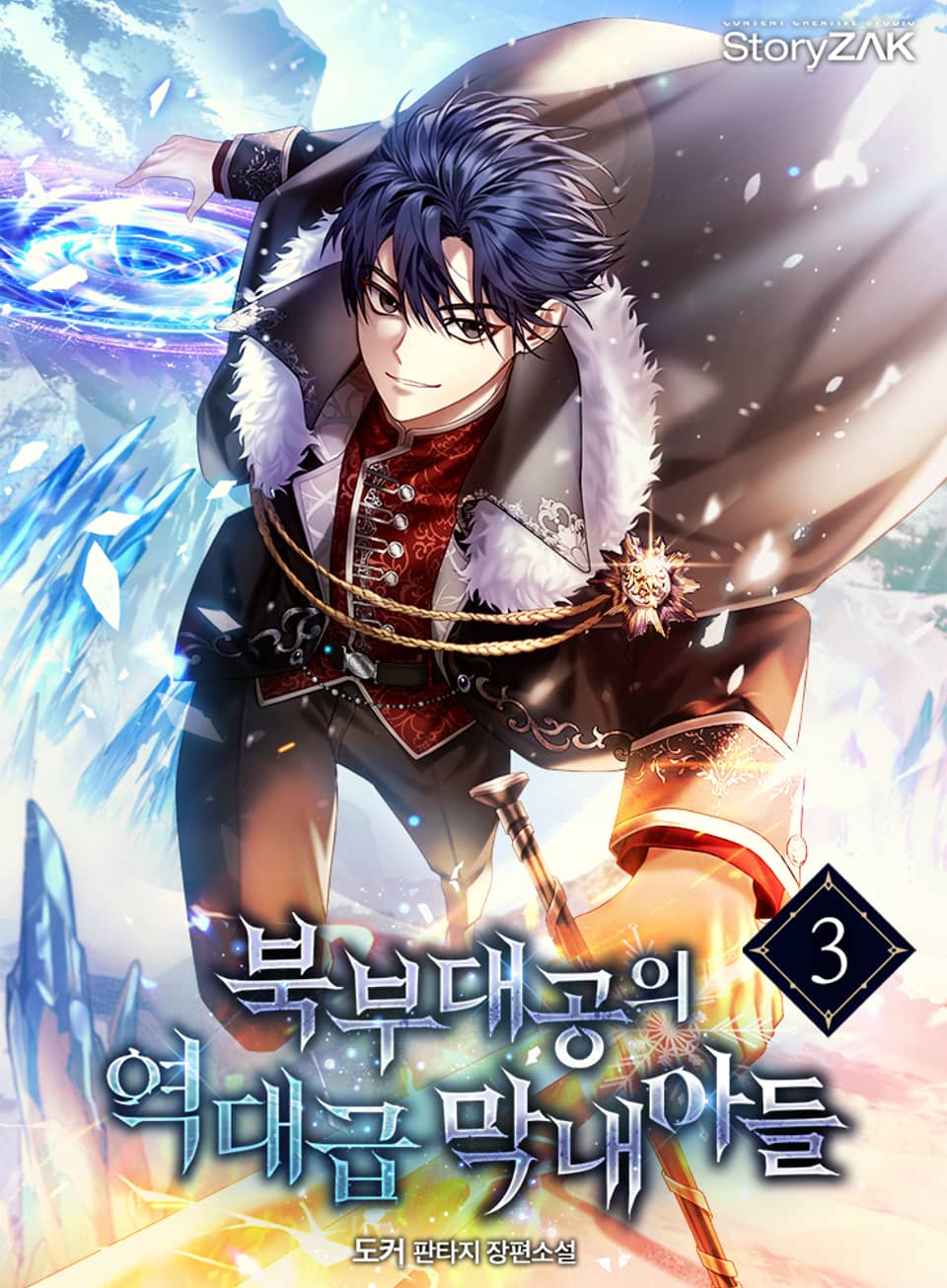 북부대공의 역대급 막내아들 3권
