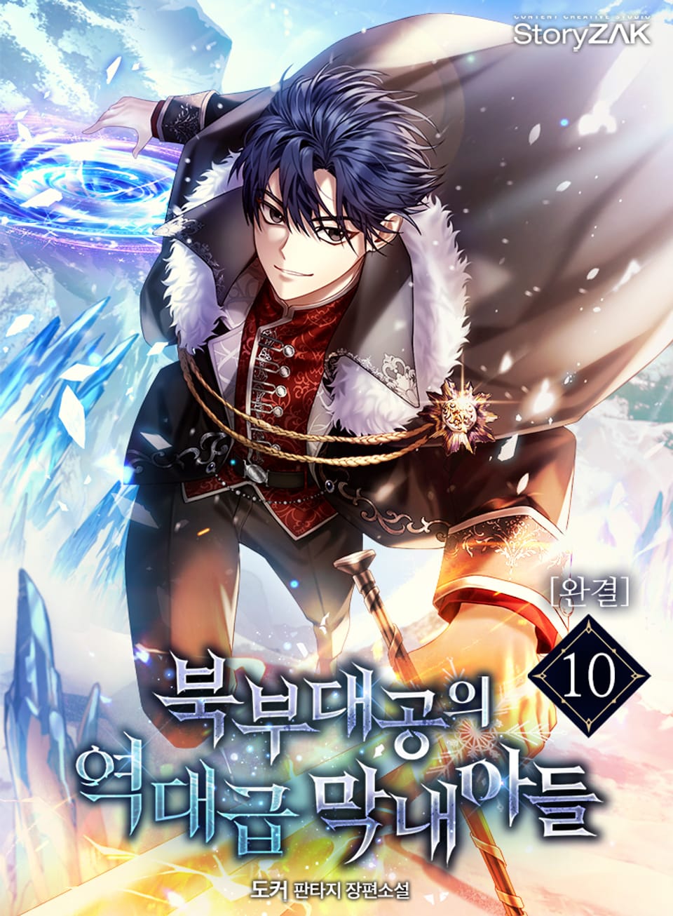 북부대공의 역대급 막내아들 10권 (완결)