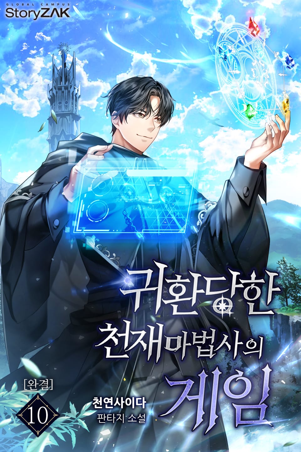 귀환 당한 천재마법사의 게임 10권 (완결)