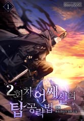 2회차 어쌔신의 탑 공략법 표지 이미지