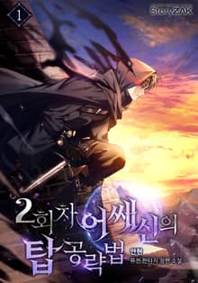 2회차 어쌔신의 탑 공략법