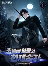 초월급 영웅의 천재손자 표지 이미지