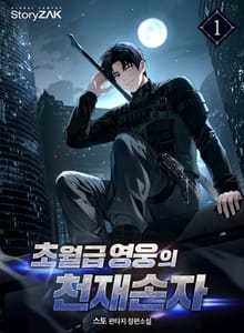 초월급 영웅의 천재손자