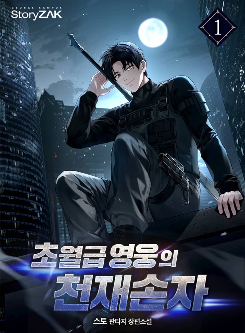 초월급 영웅의 천재손자 1권