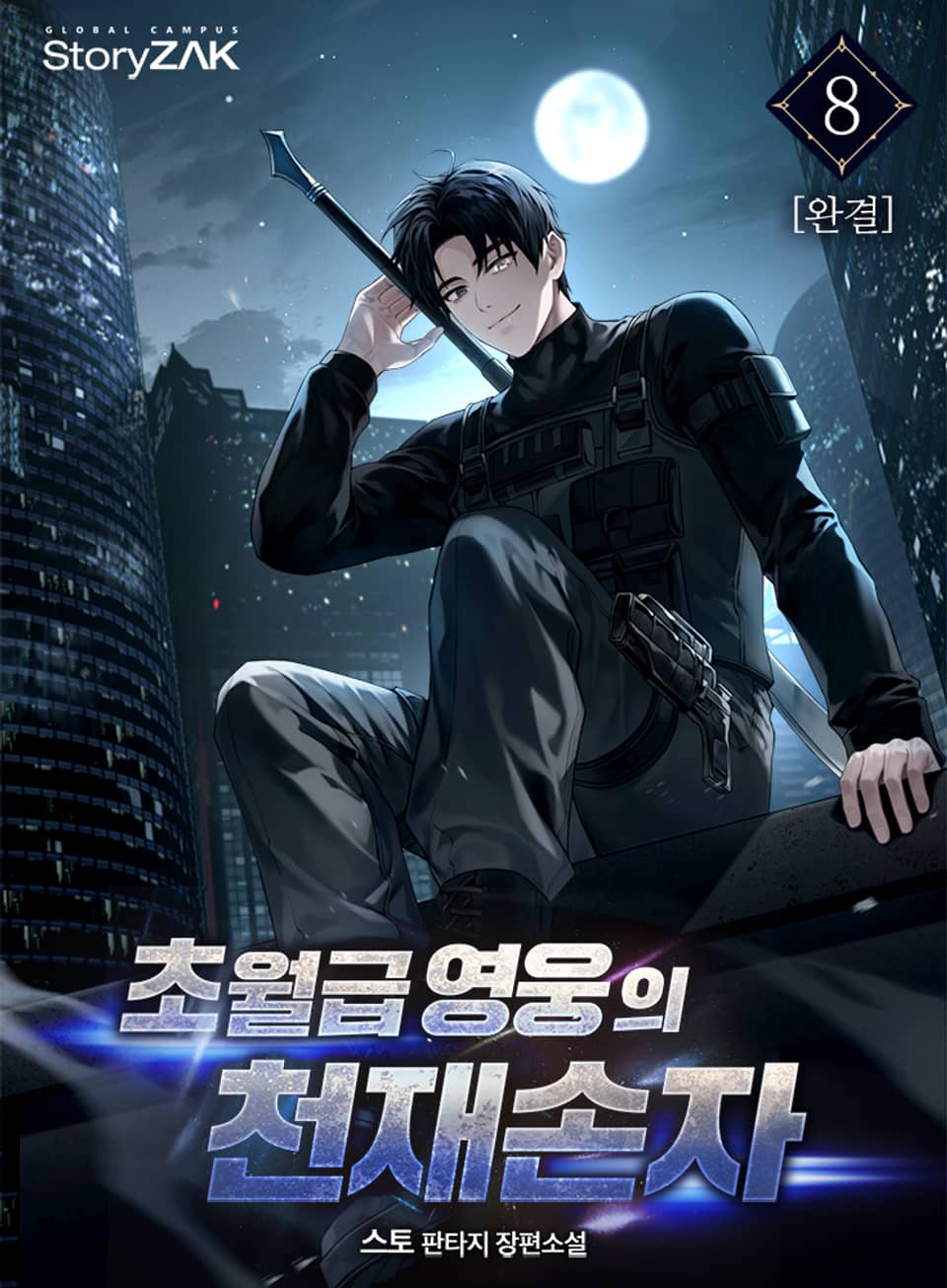 초월급 영웅의 천재손자 8권 (완결)