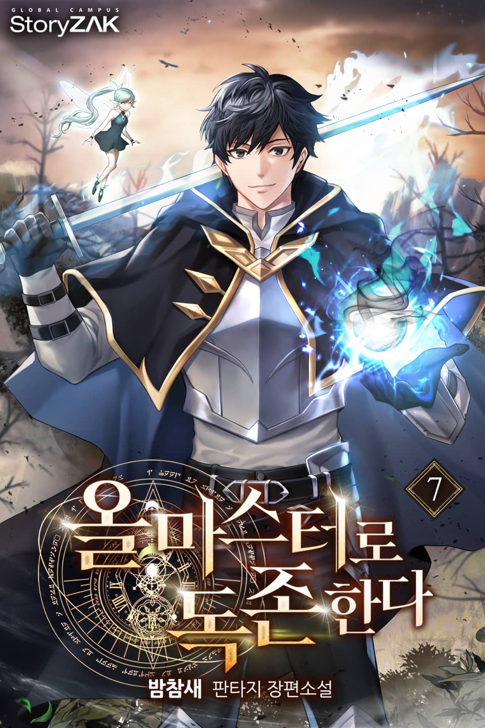 올마스터로 독존한다 7권