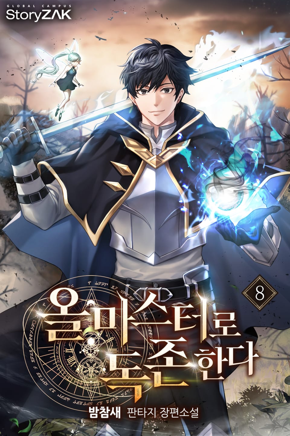 올마스터로 독존한다 8권
