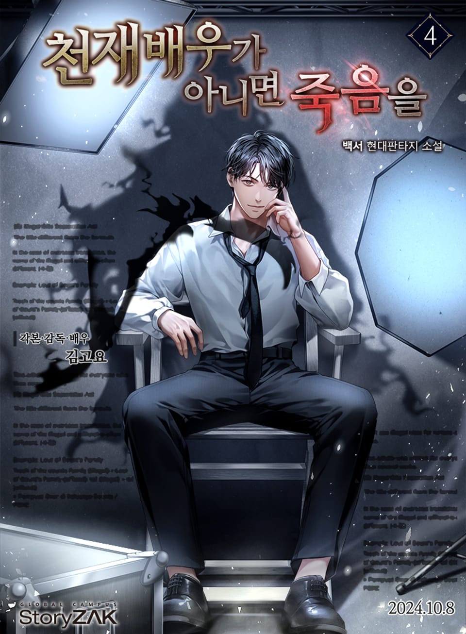 천재배우가 아니면 죽음을 4권