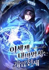 이세계 대마법사는 게임천재 표지 이미지