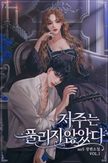 저주는 풀리지 않았다