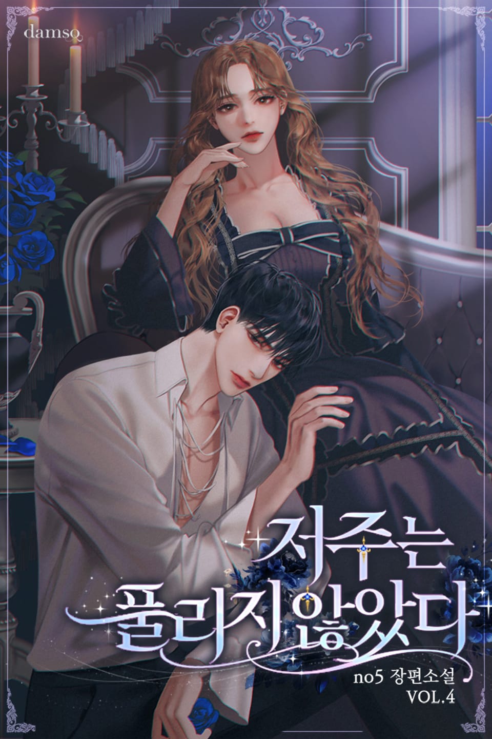 저주는 풀리지 않았다 4권