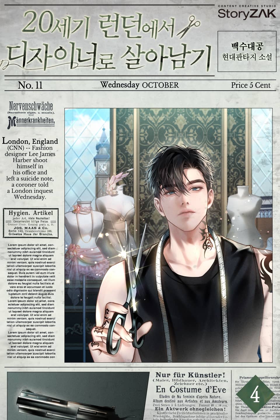 20세기 런던에서 디자이너로 살아남기 4권