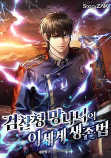 검찰청 망나니의 이세계 생존법