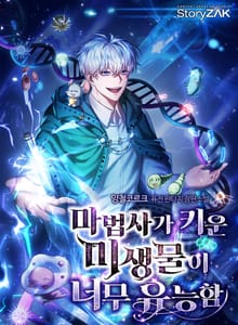 마법사가 키운 미생물이 너무 유능함