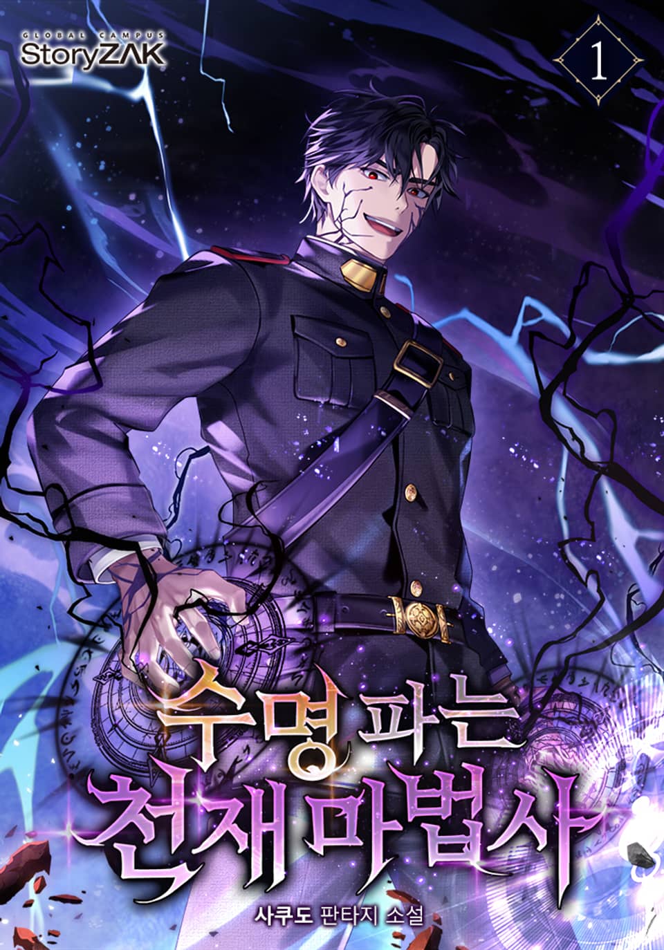 수명 파는 천재 마법사 1권