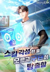 스킬 각성한 줄 모르고 구단이 방출함 표지 이미지