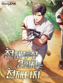 천재 투수 2회차는 천재 타자