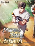 천재 투수 2회차는 천재 타자 8화