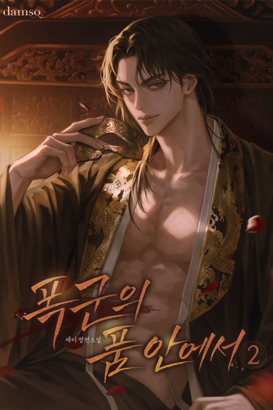 폭군의 품 안에서 2권 (완결)