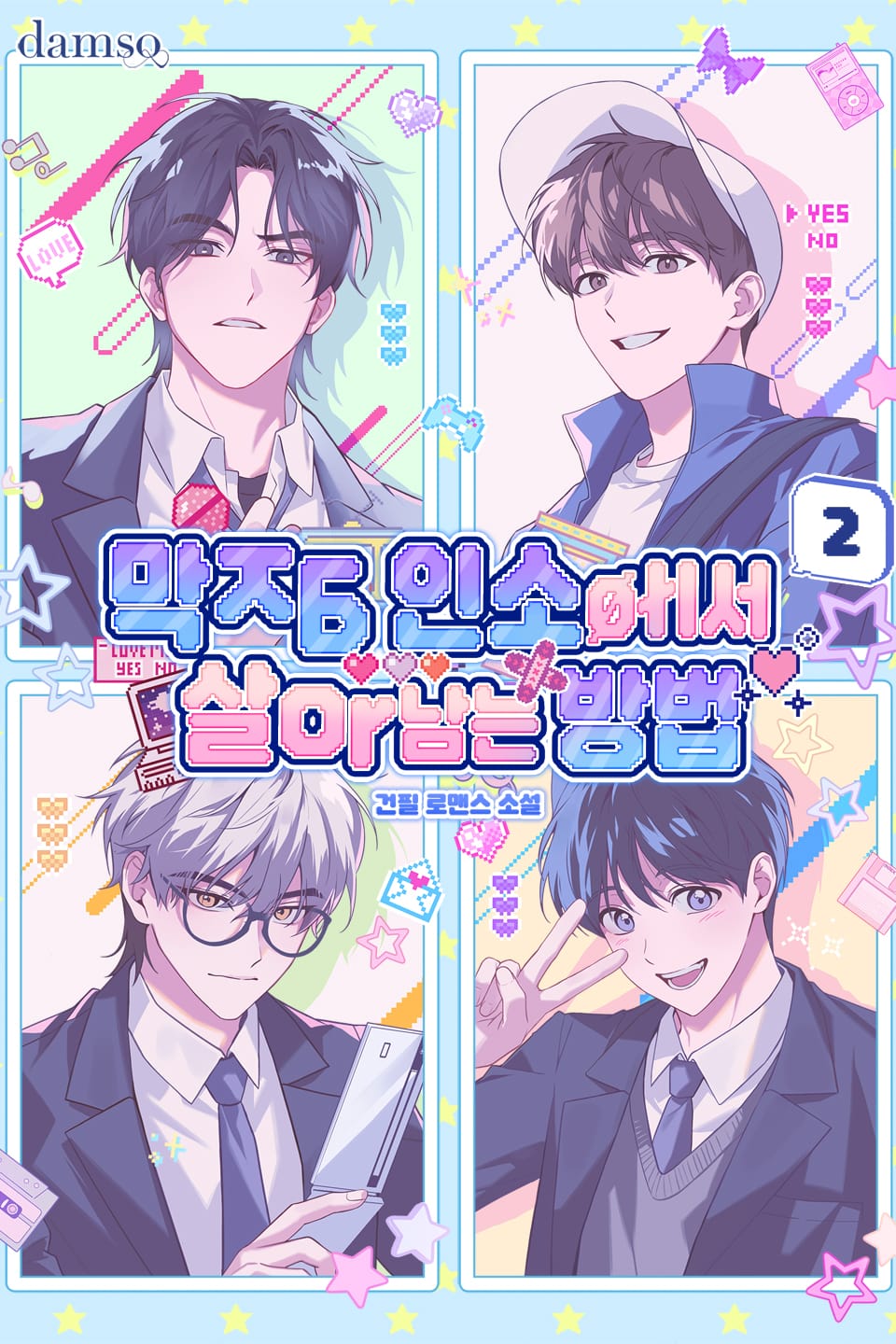 막장 인소에서 살아남는 방법 2권