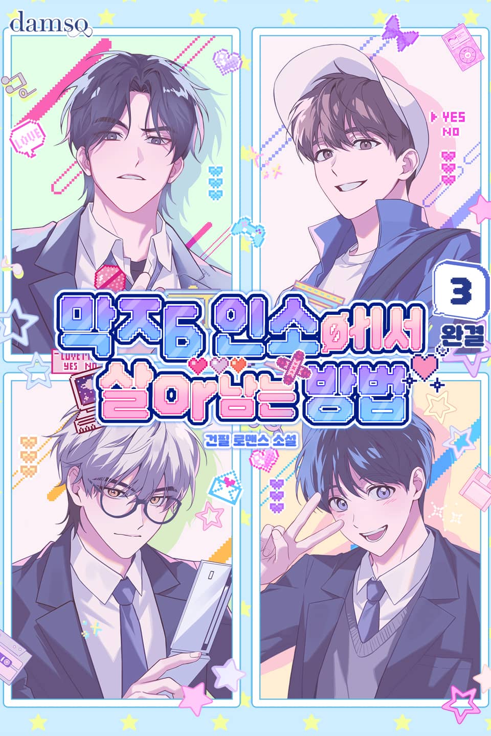 막장 인소에서 살아남는 방법 3권 (완결)