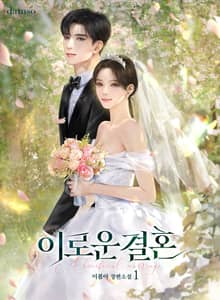 이로운 결혼