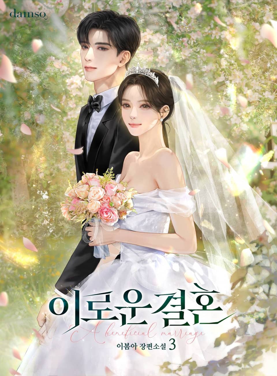 이로운 결혼 3권 (완결)