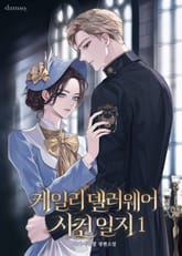 케일리 델러웨어 사건 일지 표지 이미지