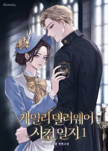 케일리 델러웨어 사건 일지