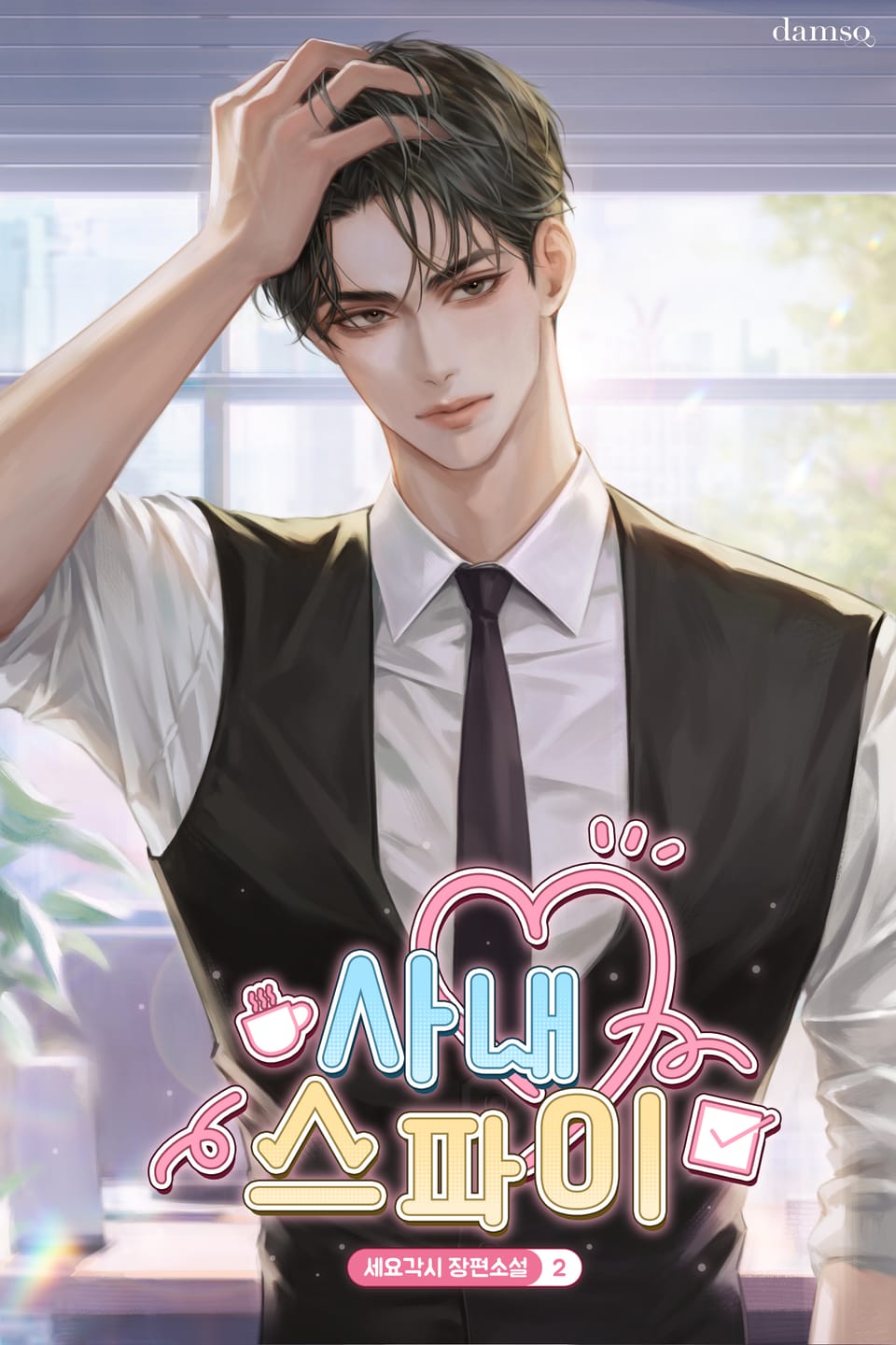 사내 스파이 2권 (완결)