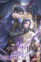 기꺼이 악역에게 맹세를