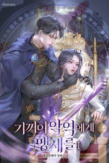 기꺼이 악역에게 맹세를
