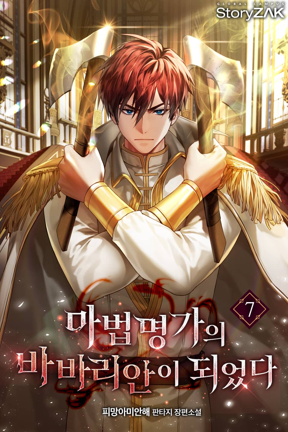 마법명가의 바바리안이 되었다 7권