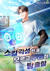 스킬 각성한 줄 모르고 구단이 방출함 표지 이미지