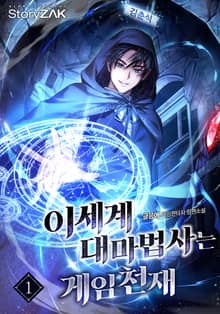 이세계 대마법사는 게임천재