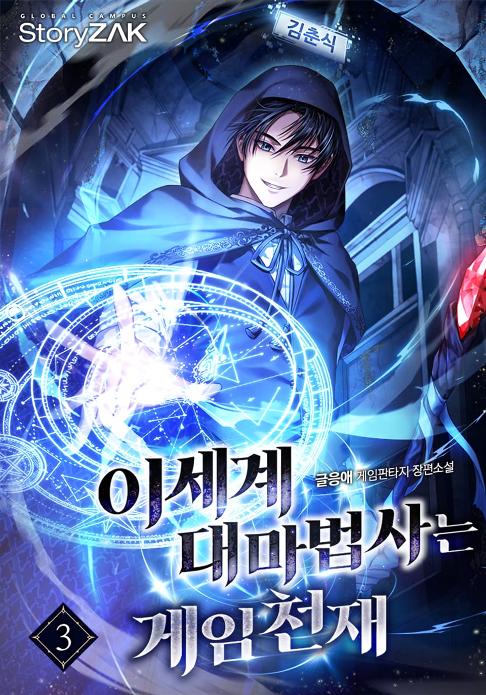 이세계 대마법사는 게임천재 3권