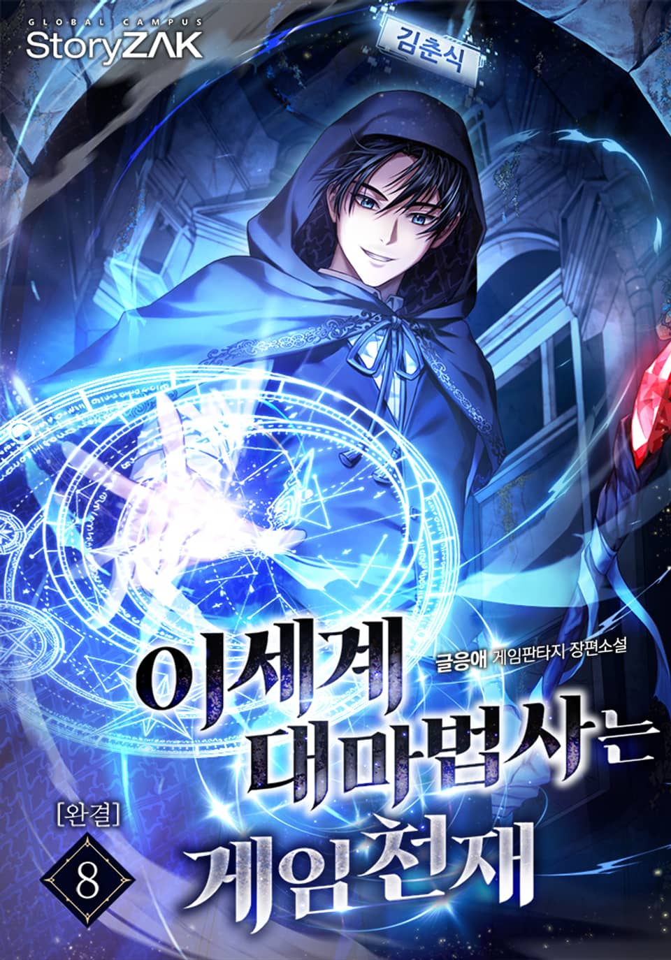 이세계 대마법사는 게임천재 8권 (완결)