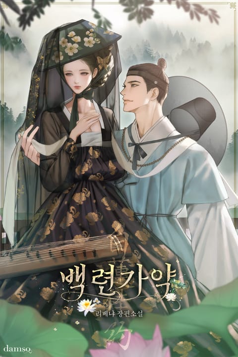 백련가약(白蓮佳約)(15세 이용가)