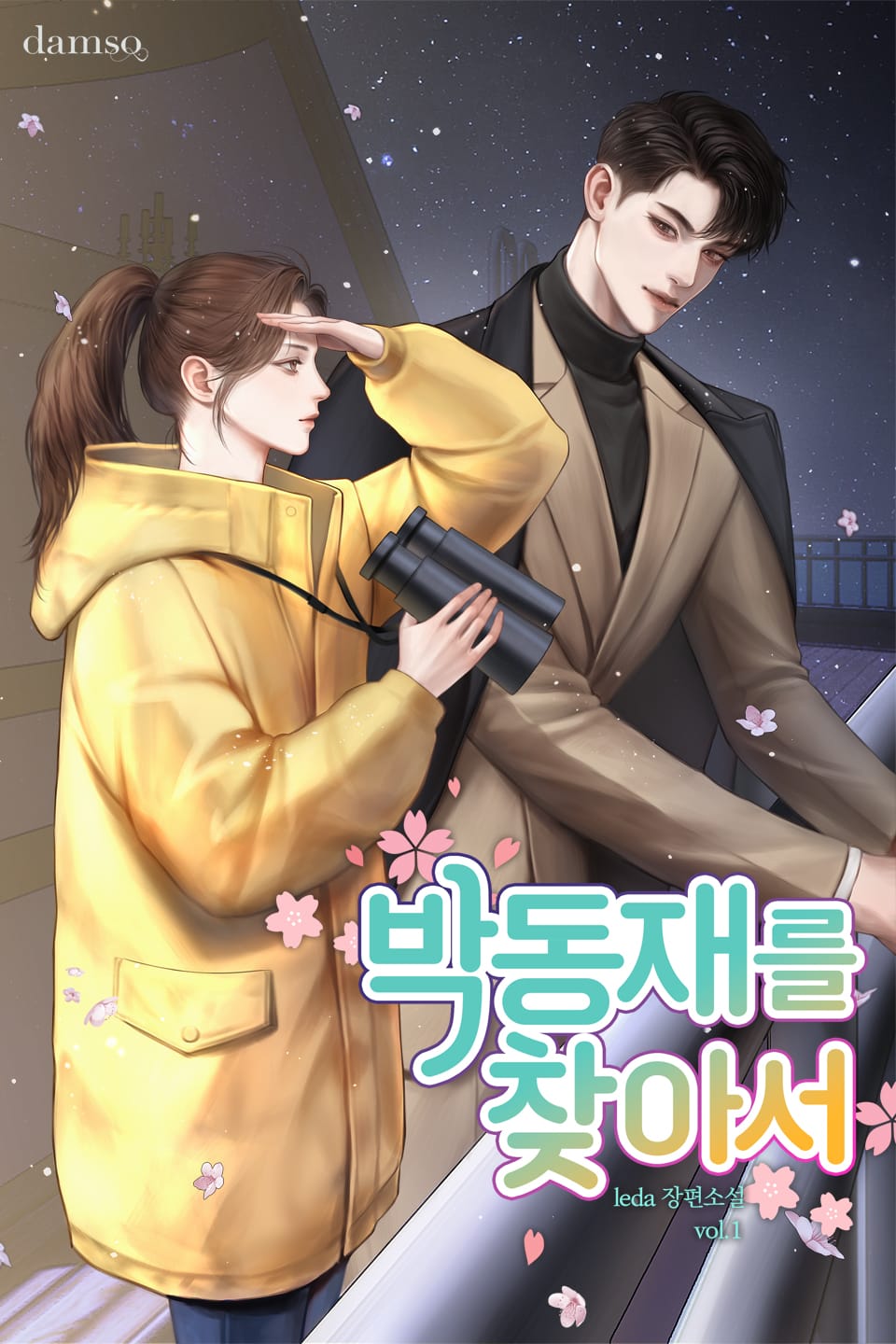 박동재를 찾아서 1권