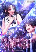 1티어 천재작곡가의 특별한 덕질법 5화