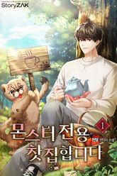 몬스터 전용 찻집 합니다 표지 이미지