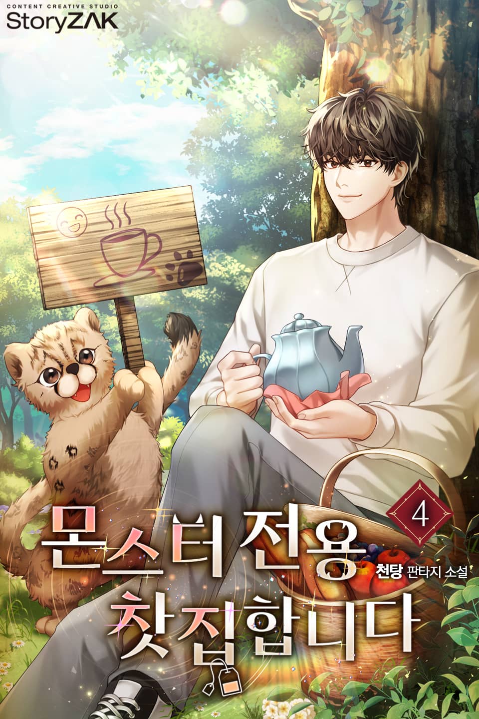 몬스터 전용 찻집 합니다 4권
