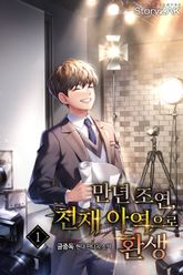 만년 조연, 천재 아역으로 환생 표지 이미지